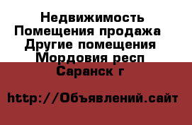 Недвижимость Помещения продажа - Другие помещения. Мордовия респ.,Саранск г.